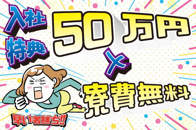 半導体・電子部品関連　スグナビ - 【特別手当50万円】入寮の方は最大6ヶ月無料！出雲市エリアにて破格の【高時給1,300円！】