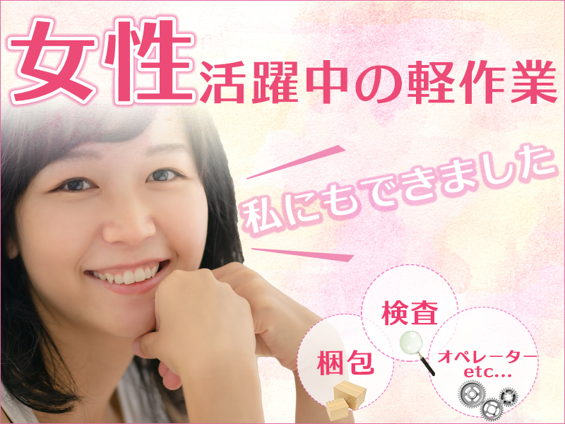 埼玉県 行田市 女性活躍中のプラスチック製品の塗装マシンオペレーター業務 埼玉のスグに高収入な住み込みの仕事やバイトが見つかる求人ナビ スグナビ