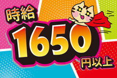 【高時給1,650円】土日休みでも稼げる！寮費無料×即入寮OK！