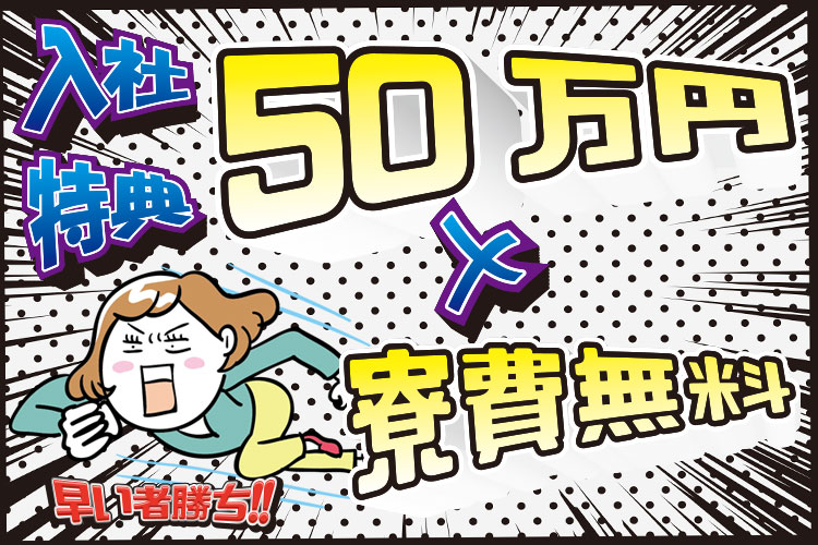 自動車関連　スグナビ - 【特別手当50万円×寮費無料】"ここだけ"の2大特別待遇あり！長期安定勤務が可！