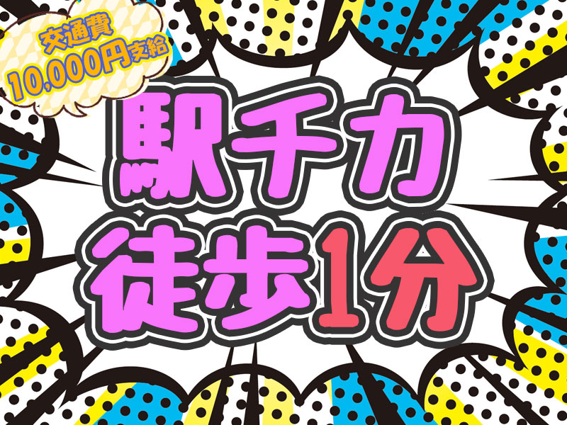 半導体・電子部品関連　スグナビ - 【駅チカ徒歩１分】通勤面ラクラク！『日勤専属』で交代制勤務ソツギョウ！！未経験の方も安心！