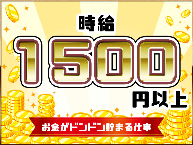 自動車関連　スグナビ - 未経験でも【高時給1,500円！！】埼玉で稼ぎたい人募集！！お金が欲しいあなたを歓迎します。