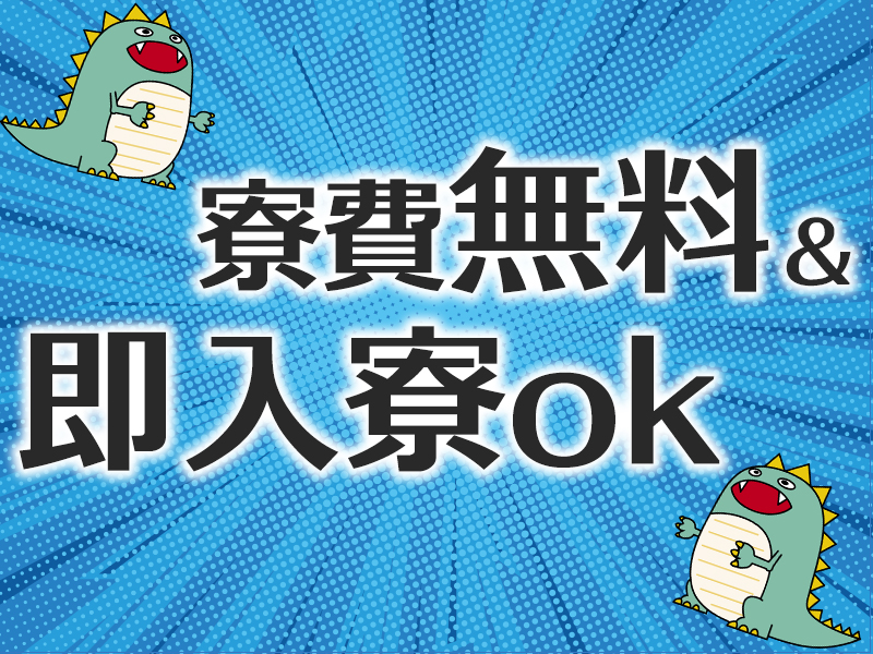 金属・機械関連　スグナビ - 不況な今も安心な【正社員】の募集！！今すぐ入寮可！月内に安定したオシゴトを決めちゃいませんか？