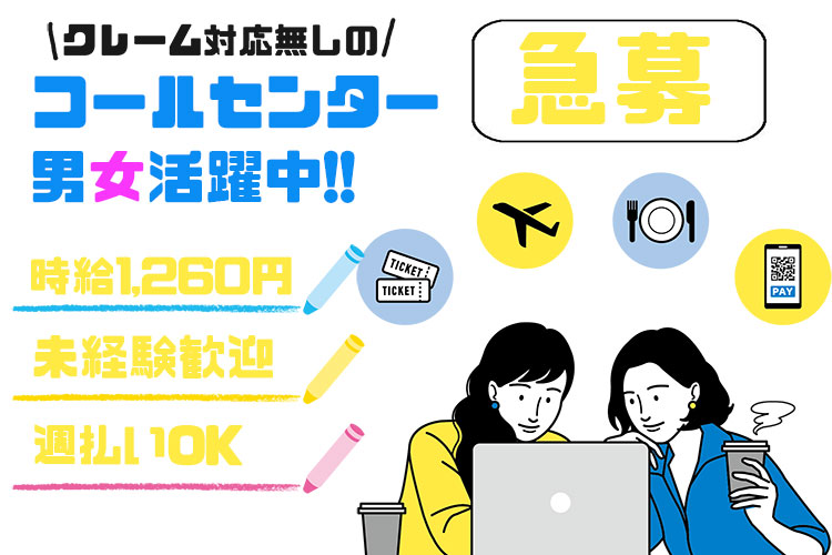 その他　スグナビ - 【日勤のみ】幅広い年齢層の男女が活躍中！！人気の受信のみのコールセンター業務！！