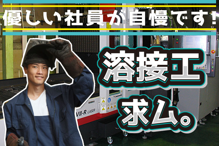 金属・機械関連　スグナビ - 【待ってるよ、溶接工】安定企業で確実にキャリアアップ！仕事環境はバツグン！人柄の良さが自慢です！！