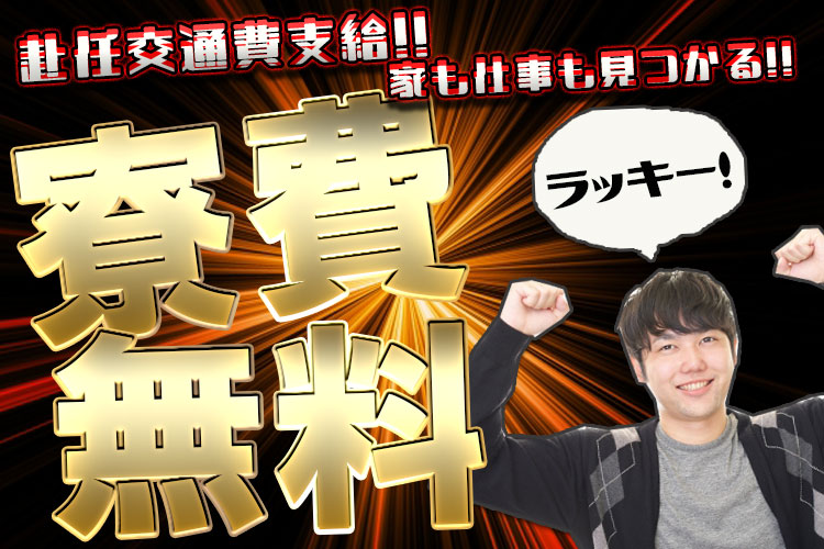 半導体・電子部品関連　スグナビ - 【寮費無料で住み込みッ】今なら"特別ボーナス50万円GET！"なんだかんだ電子部品のしごとが激アツ！