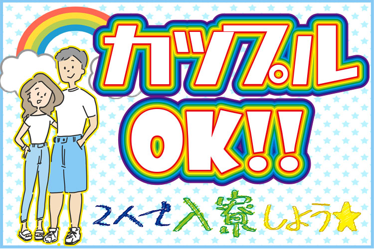 食品関連　スグナビ - 【オープニング】"カップルOK"の無料の寮完備！有名なケーキや焼き菓子で人気の工場で軽作業！