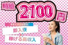 【地域最高時給2,100円+限定特典50万円】未経験でも稼げる激レア求人！