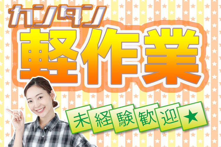 科学・医療関連　スグナビ - 【時給1,650円】【年間休日129日】残業や休出少な目で働きやすい軽作業のお仕事！