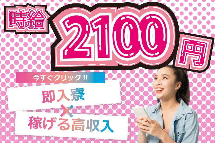 自動車関連　スグナビ - 【地域最高時給2,100円+限定特典70万円】日勤でも年収556万円以上稼げるレア求人！