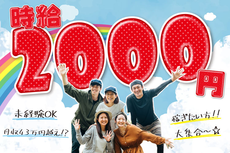 その他　スグナビ - 【高時給2,000円】未経験でもトップクラスの高時給！無料の寮に即入寮OK！未経験スタートスタッフ多数！